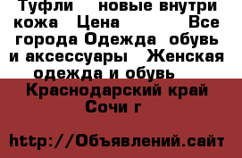 Туфли 39 новые внутри кожа › Цена ­ 1 000 - Все города Одежда, обувь и аксессуары » Женская одежда и обувь   . Краснодарский край,Сочи г.